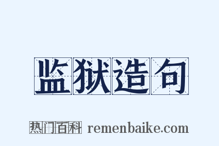 监狱造句是什么意思的图片